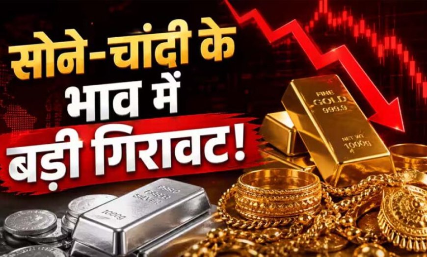 ₹5000 से अधिक गिरे चांदी के भाव, सोने के रेट में भी बड़ी गिरावट, आज इतने में मिल रहा 10 ग्राम गोल्ड