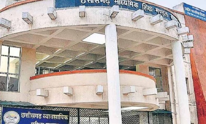 छत्तीसगढ़ बोर्ड 10वीं-12वीं रिजल्ट 29 अप्रैल को जारी, जानें कैसे करें चेक