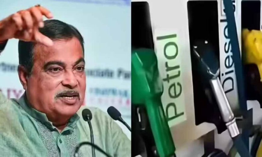 पेट्रोल-डीजल वाहनों पर संकट? नितिन गडकरी बोले—इनका भविष्य नहीं