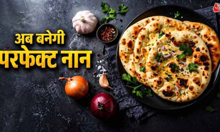 घर पर बनाएं रेस्टोरेंट जैसा सॉफ्ट बटर नान, शेफ कुणाल कपूर की आसान रेसिपी वायरल