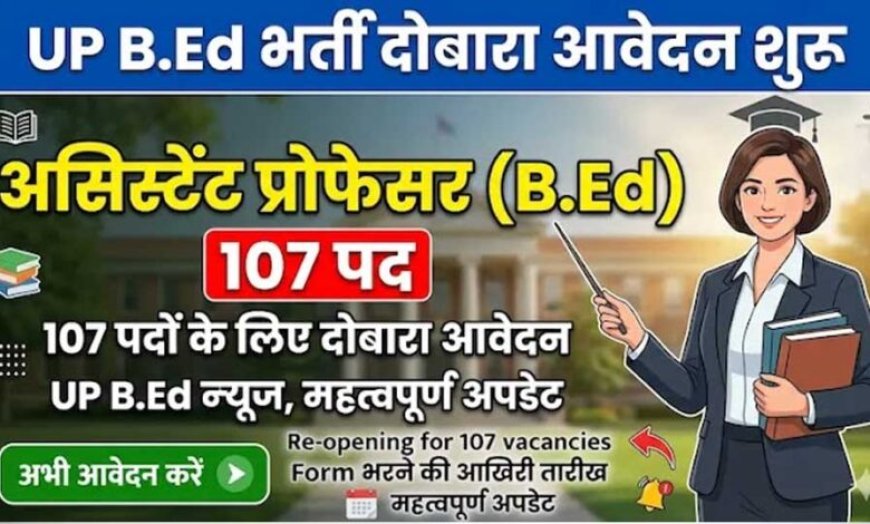 बीएड सहायक आचार्य के 107 पदों के लिए शुरू हुई प्रक्रिया