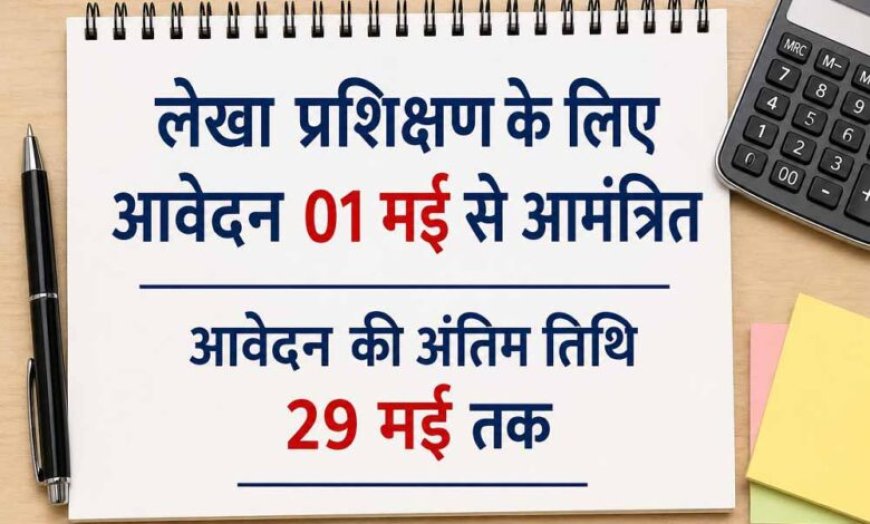 लेखा प्रशिक्षण के लिए आवेदन 01 मई से आमंत्रित आवेदन की अंतिम तिथि 29 मई तक