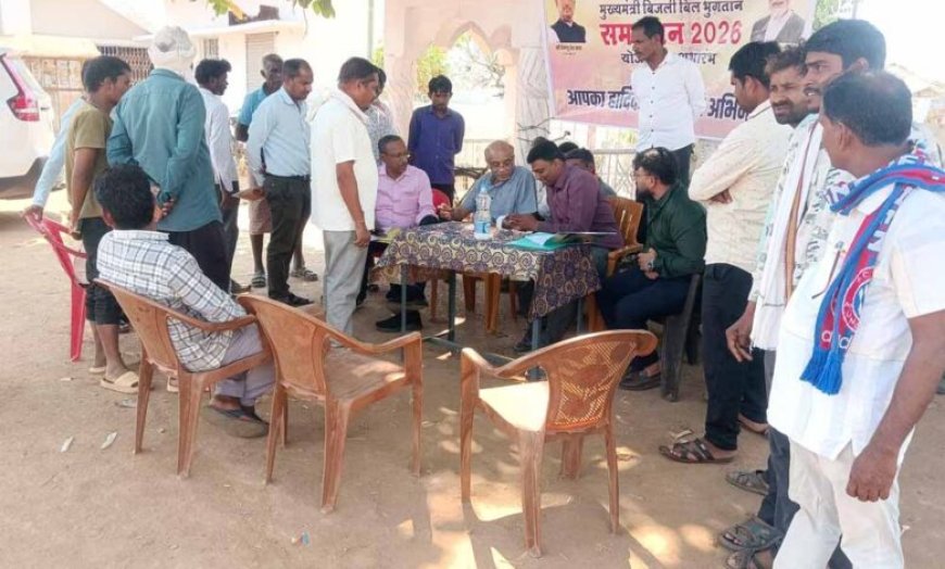 मुख्यमंत्री बिजली बिल भुगतान समाधान योजना से 13 हजार 868 हितग्राहियों को 11.75 करोड़ की मिली छूट