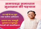 आज से शुरू होगा सुशासन तिहार 2026: 01 मई से 10 जून तक प्रदेश भर में चलेगा अभियान