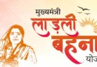 लाड़ली बहनों के लिए खुशखबरी! 36वीं किस्त इस दिन जारी होगी, जानें कितने रुपए का मिलेगा तोहफा