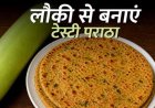“लौकी का पराठा रेसिपी: हेल्दी सब्जी से बना टेस्टी और आसान नाश्ता”