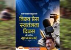 कलम की आज़ादी ही लोकतंत्र की मजबूती : विश्व प्रेस स्वतंत्रता दिवस पर अधिवक्ता संजय गुप्ता का संदेश