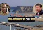 ग्वादर में ठप पड़ा CPEC: चीनी कंपनी ने रोका काम, चीन-पाक प्रोजेक्ट को बड़ा झटका