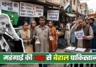 महंगाई का बम: 21 देशों में महंगाई के बढ़ते असर से परेशान, US-ईरान युद्ध ने बिगाड़ा खेल
