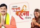 नरसिंहपुर में CM यादव द्वारा आज 1835 करोड़ की राशि का वितरण, लाभान्वित होंगी लाड़ली बहनें