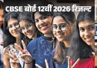 CBSE 12वीं रिजल्ट घोषित: 85.20% छात्र पास, Digilocker और UMANG ऐप पर तुरंत देखें मार्कशीट