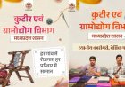 मध्यप्रदेश में कुटीर और ग्रामोद्योग को मिलेगी नई उड़ान, खादी-हथकरघा और महिला रोजगार पर फोकस