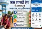 यूपी में जल सारथी ऐप से जल जीवन मिशन को पूर्ण रूप से पारदर्शी बना रही योगी सरकार