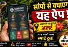 सांपों से बचाव में मदद करेगा ‘Big 4 Mapper’ ऐप: खतरे वाले इलाकों की मिलेगी जानकारी