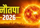 सुपर अल नीनो का कहर! 150 साल का तापमान रिकॉर्ड टूटने का खतरा