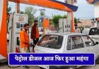 आम आदमी को बड़ा झटका! पेट्रोल-डीजल फिर 2 रुपए महंगा, कई शहरों में कीमतें आसमान पर
