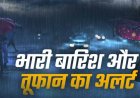 अभी और तड़पाएगी गर्मी, 29 मई से 8 डिग्री तक गिरेगा तापमान; तूफान का अलर्ट