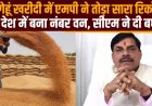 मध्य प्रदेश ने रचा इतिहास, किसानों से सबसे ज्यादा गेहूं खरीदने वाला राज्य बना