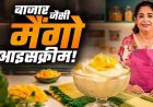 घर पर बनाएं क्रीमी मैंगो आइसक्रीम: सिर्फ 3 इंग्रेडिएंट्स में आसान रेसिपी