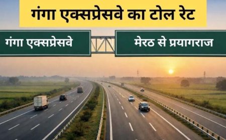 गंगा एक्सप्रेसवे का टोल रेट फिक्स नहीं हो पा रहा, 3 दिन में तीसरी बार हुआ बदलाव, जानें नई दर