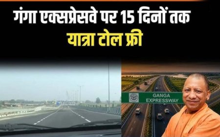 गंगा एक्सप्रेसवे को 15 दिनों तक टोल फ्री रखने पर कई जिलों के लोगों ने जताई खुशी