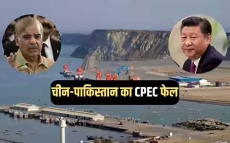 ग्वादर में ठप पड़ा CPEC: चीनी कंपनी ने रोका काम, चीन-पाक प्रोजेक्ट को बड़ा झटका
