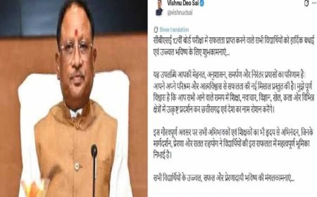 सीबीएसई 12वीं बोर्ड परीक्षा में सफल विद्यार्थियों को मुख्यमंत्री  विष्णुदेव साय ने दी बधाई