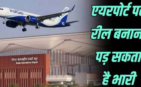 एयरपोर्ट पर Reel और Video Shooting पर रोक, DGCA की नई गाइडलाइन लागू