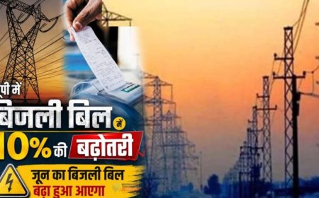 UP में बिजली का झटका! जून से 10% बढ़कर आएगा बिल, उपभोक्ताओं पर बढ़ेगा बोझ