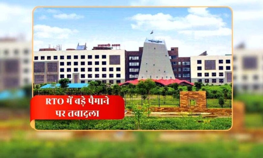 CG RTO ट्रांसफर: छत्तीसगढ़ के कई जिलों में एक साथ तबादलों से हलचल, सरकार का सख्त संदेश – लापरवाही बर्दाश्त नहीं