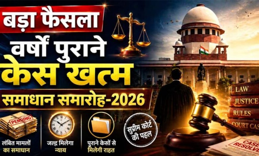 न्याय को सरल बनाने सर्वाेच्च न्यायालय की पहल पर चलाया जा रहा समाधान समारोह 2026
