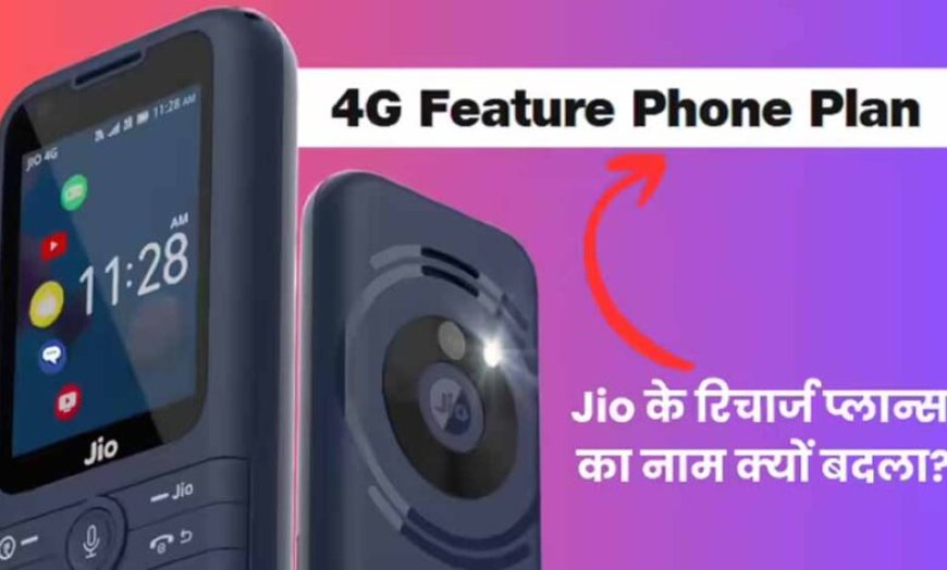 जियोफोन और जियोभारत फोन के रिचार्ज प्लान्स का नाम बदला, अब ‘4G Feature Phone Plans’