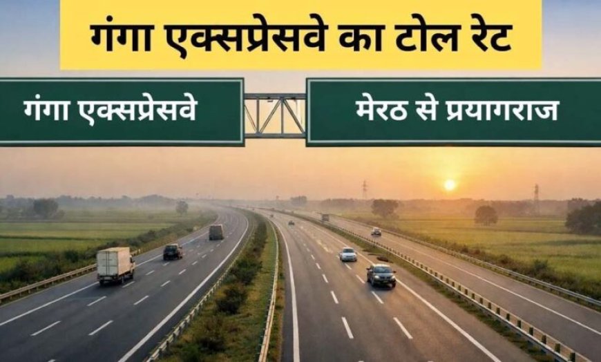 गंगा एक्सप्रेसवे का टोल रेट फिक्स नहीं हो पा रहा, 3 दिन में तीसरी बार हुआ बदलाव, जानें नई दर