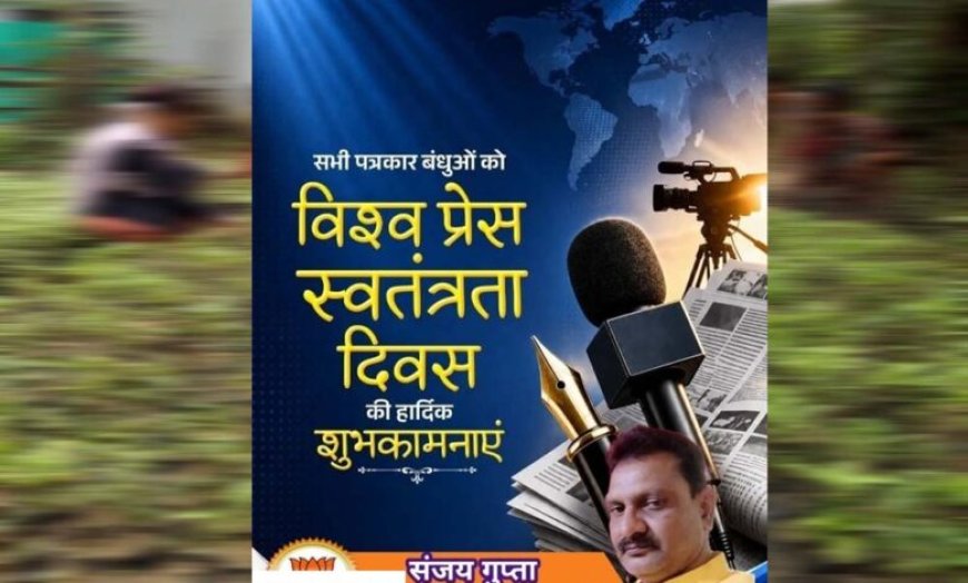 कलम की आज़ादी ही लोकतंत्र की मजबूती : विश्व प्रेस स्वतंत्रता दिवस पर अधिवक्ता संजय गुप्ता का संदेश