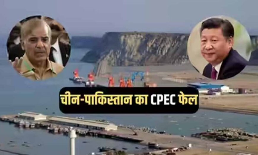ग्वादर में ठप पड़ा CPEC: चीनी कंपनी ने रोका काम, चीन-पाक प्रोजेक्ट को बड़ा झटका