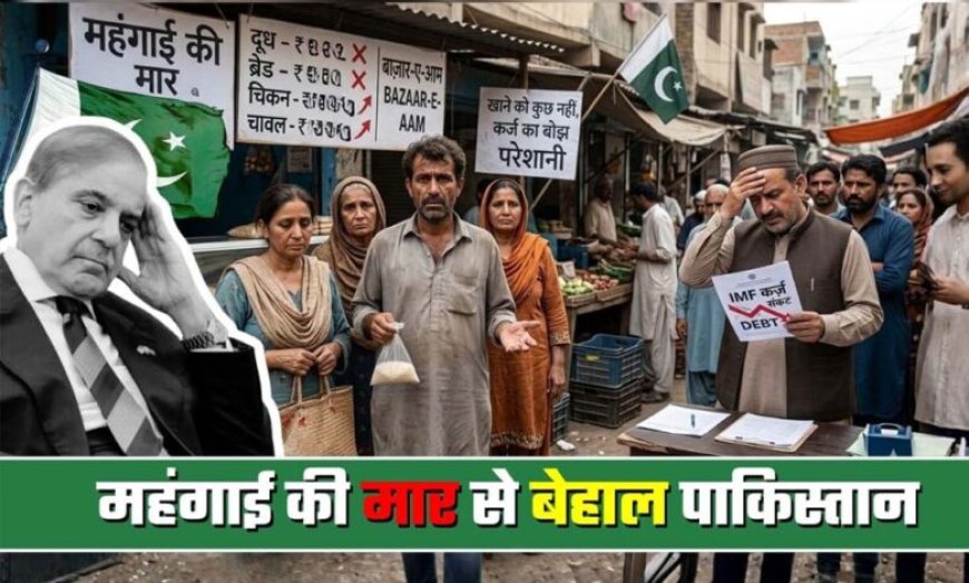 महंगाई का बम: 21 देशों में महंगाई के बढ़ते असर से परेशान, US-ईरान युद्ध ने बिगाड़ा खेल