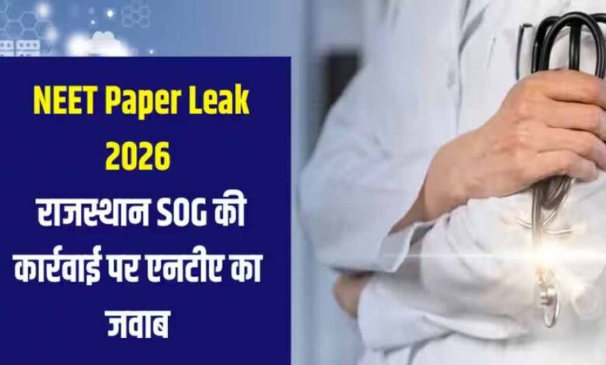NEET UG 2026 पेपर लीक: 120 प्रश्न मेल, 600 नंबर के सवाल पहले से आउट, केरल तक जुड़े धांधली के तार, 14 गिरफ्तारियां