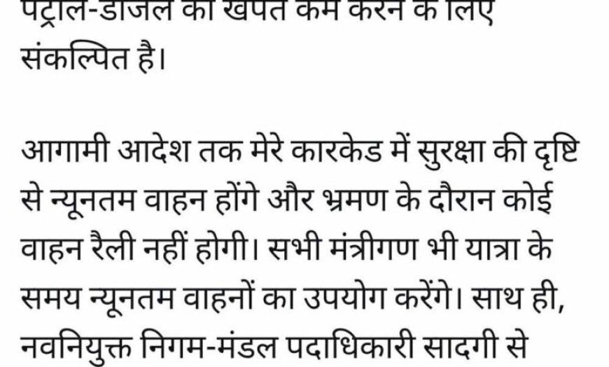 पेट्रोल बचाने की पहल, सीएम मोहन यादव के काफिले में घट सकती हैं गाड़ियों की संख्या