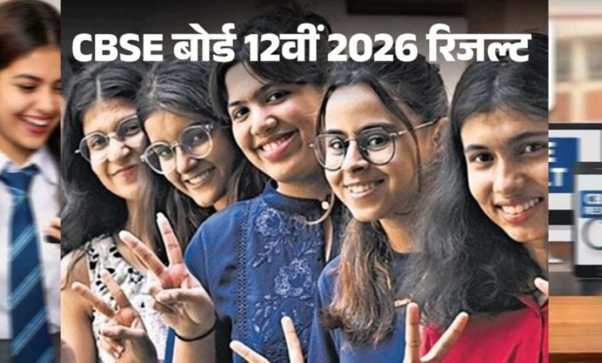 CBSE 12वीं रिजल्ट घोषित: 85.20% छात्र पास, Digilocker और UMANG ऐप पर तुरंत देखें मार्कशीट
