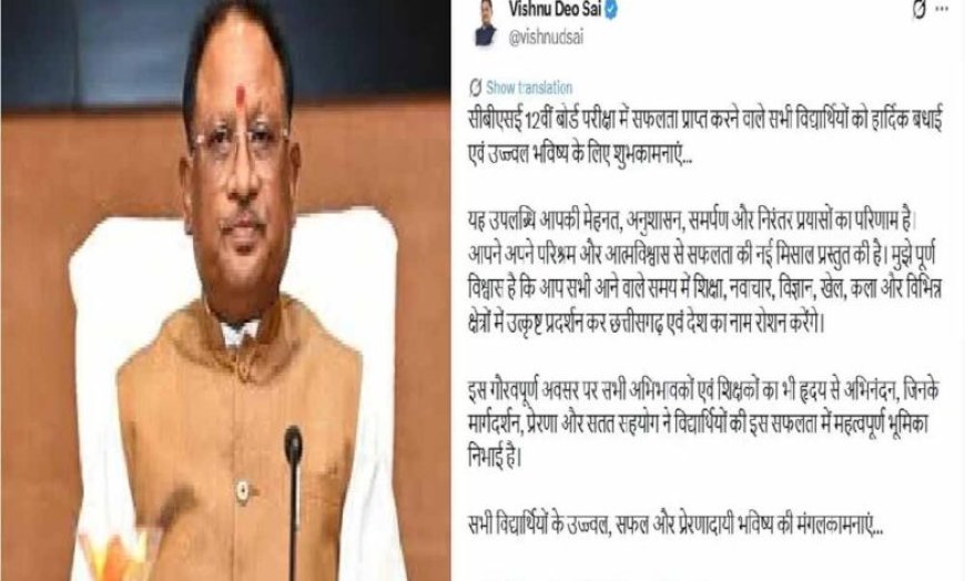 सीबीएसई 12वीं बोर्ड परीक्षा में सफल विद्यार्थियों को मुख्यमंत्री  विष्णुदेव साय ने दी बधाई