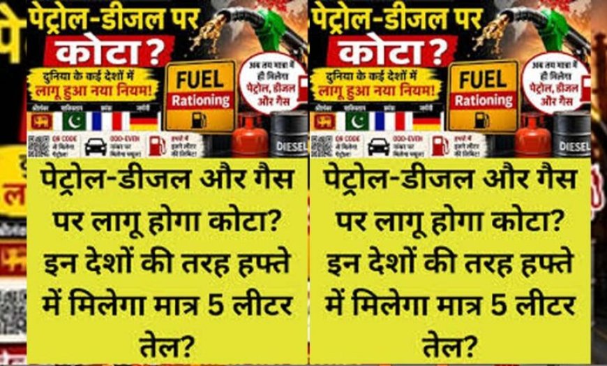 क्या भारत में पेट्रोल-डीजल पर लगेगा कोटा? जानिए फ्यूल राशनिंग का पूरा गणित
