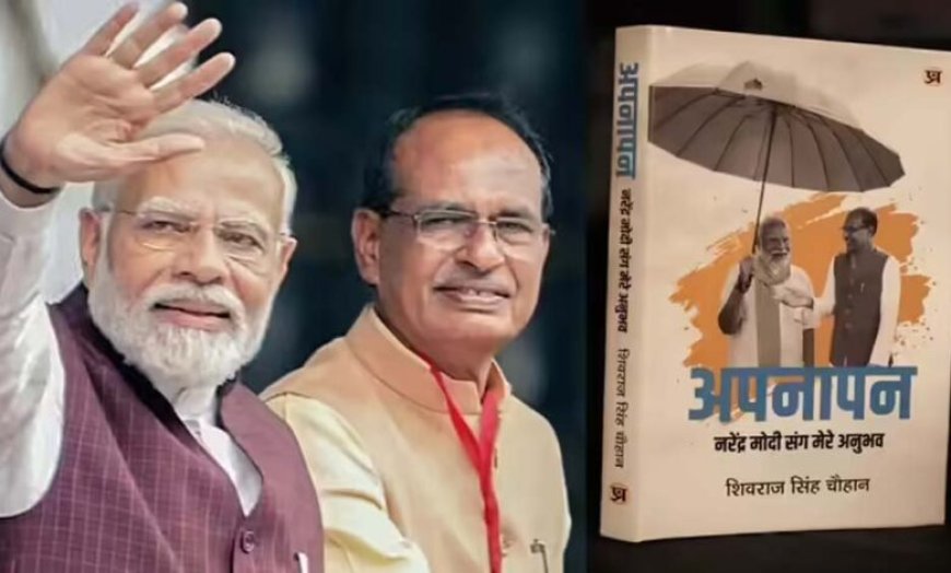 PM मोदी और शिवराज का खास रिश्ता: केंद्रीय मंत्री ने लिखी प्रधानमंत्री पर भावुक किताब
