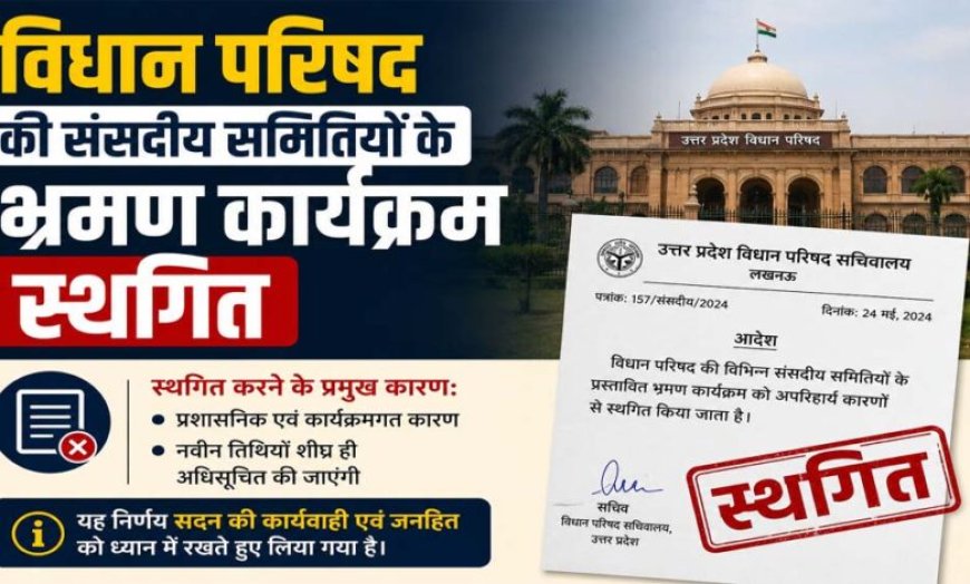 विधान परिषद की संसदीय समितियों के भ्रमण कार्यक्रम स्थगित