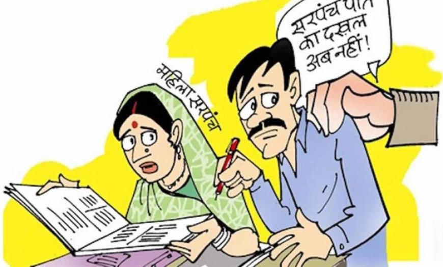 पंचायतों में ‘सरपंच पति’ कल्चर पर लगाम, ग्रामीण विकास विभाग का बड़ा फैसला