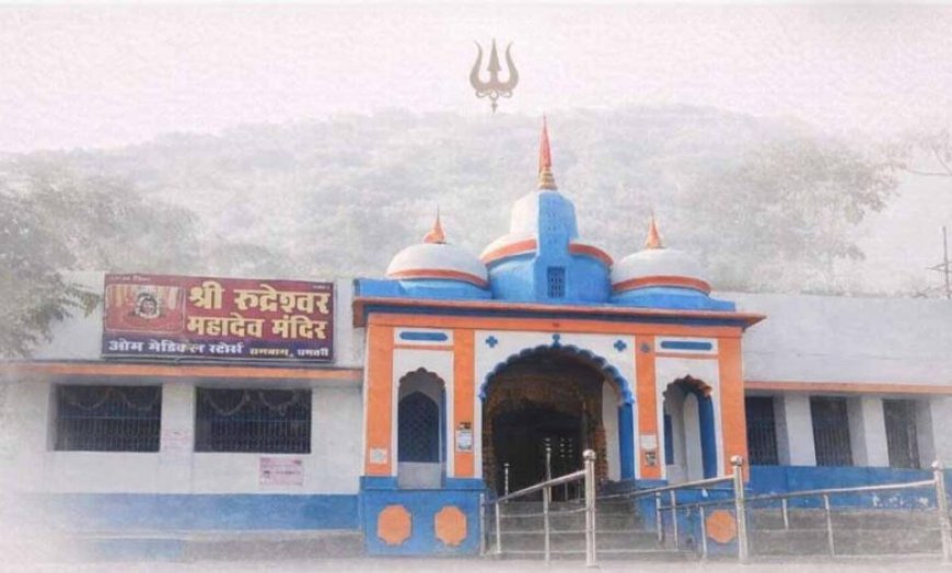 रुद्री में साकार होगा आस्था और आधुनिकता का अद्भुत संगम