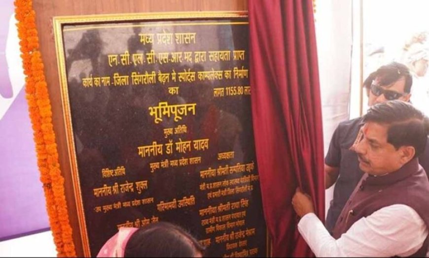 मध्यप्रदेश का पॉवर हाउस है सिंगरौली, अब बनेगी गोल्ड सिटी : मुख्यमंत्री डॉ. यादव