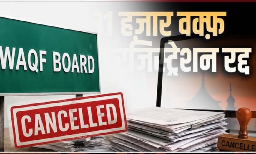यूपी में वक्फ बोर्ड की 31 हजार से ज्यादा संपत्तियों का रजिस्ट्रेशन रद्द, मचा हड़कंप