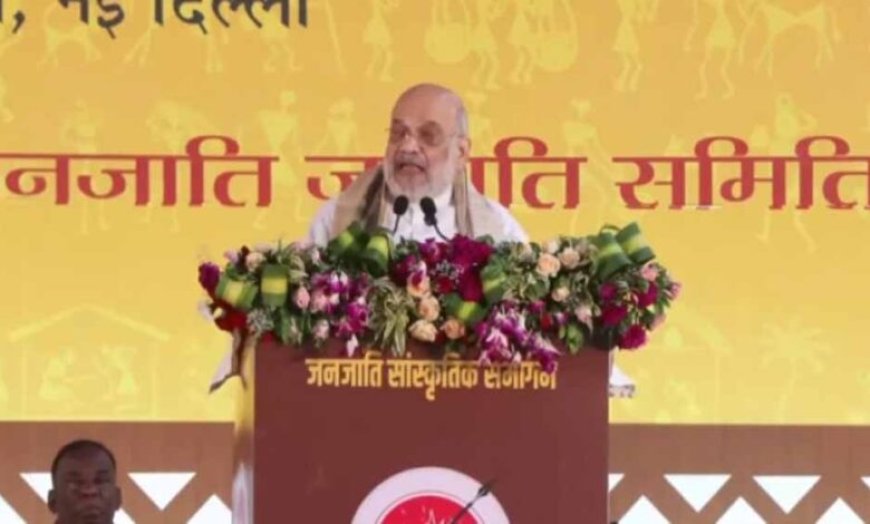 जनजातीय महाकुंभ में बोले Amit Shah — आदिवासी समाज सनातन संस्कृति का अभिन्न हिस्सा