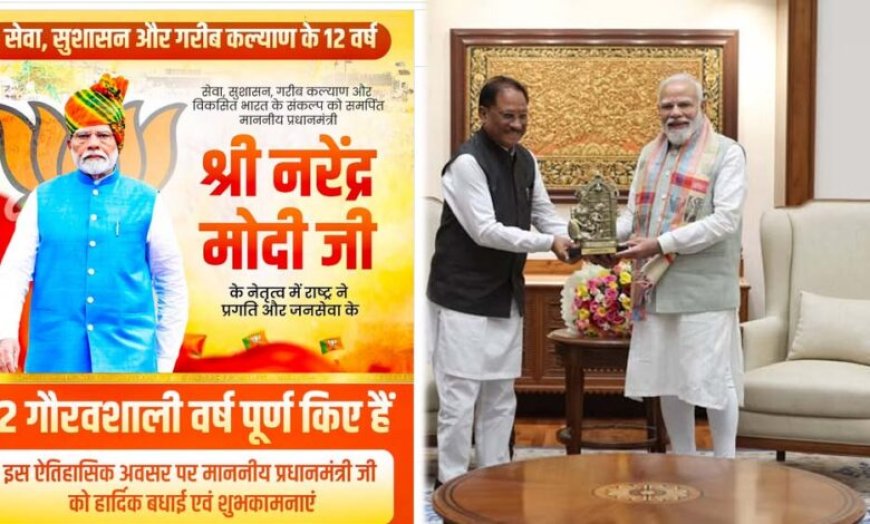 प्रधानमंत्री नरेंद्र मोदी के नेतृत्व में सेवा, सुशासन और जनकल्याण के 12 वर्ष पूर्ण : मुख्यमंत्री विष्णुदेव साय ने दी बधाई