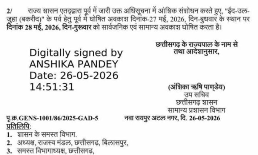 बकरीद की छुट्टी की तारीख बदली, अब 28 मई को रहेगा सार्वजनिक अवकाश
